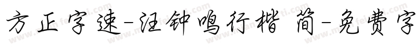 方正字速-汪钟鸣行楷 简字体转换